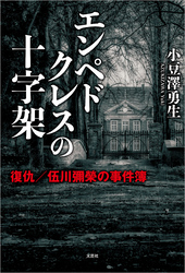 エンペドクレスの十字架 復仇／伍川彌榮の事件簿