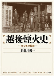 越後煙火史 ─150年の記録─