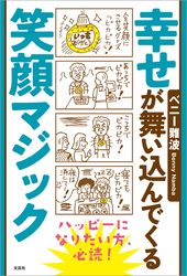 幸せが舞い込んでくる笑顔マジック