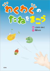 わくわくのたねをまこう