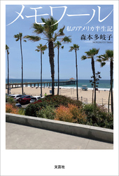 メモワール 私のアメリカ半生記