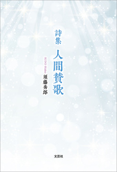 詩集 人間賛歌