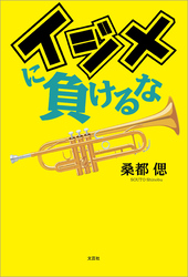 イジメに負けるな