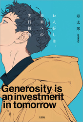 お人好しは、未来への先行投資