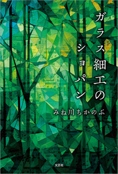 ガラス細工のショパン