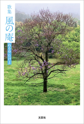 歌集 風の庵