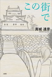 この街で