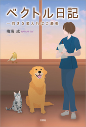 ベクトル日記 ─向きを変えればご褒美