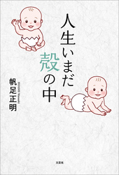 人生いまだ殻の中