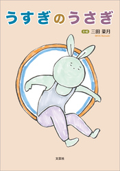 うすぎのうさぎ