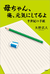 母ちゃん、俺、元気にしてるよ 半世紀の手紙