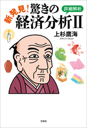 新発見！ 驚きの経済分析 Ⅱ 詳細解析