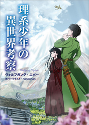 理系少年の異世界考察