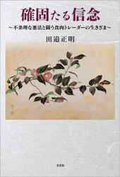 確固たる信念 ～不条理な悪法と闘う食肉トレーダーの生きざま～