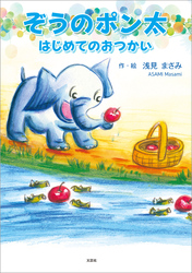 ぞうのポン太 はじめてのおつかい