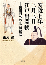 安政七年三月三日 江戸出開帳 ─桜田門外の変 極秘話