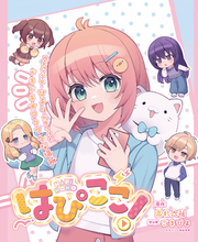 はぴここ!【連載版】 2