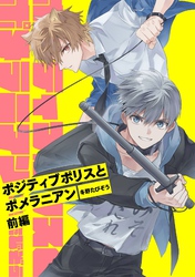 ポジティブポリスとポメラニアン【単話版】