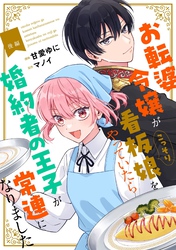 お転婆令嬢がこっそり看板娘をやっていたら婚約者の王子が常連になりました 後編【単話版】