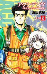 アクシデンツ 事故調クジラの事件簿 新装版 2