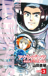 アクシデンツ 事故調クジラの事件簿 新装版 3