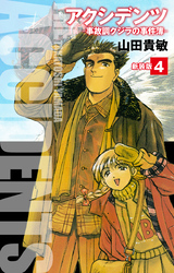 アクシデンツ 事故調クジラの事件簿 新装版 4