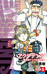 アクシデンツ 事故調クジラの事件簿 新装版 5