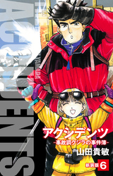 アクシデンツ 事故調クジラの事件簿 新装版 6