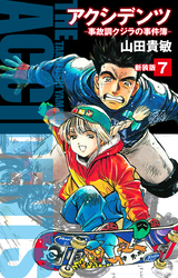 アクシデンツ 事故調クジラの事件簿 新装版 7