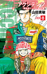 アクシデンツ 事故調クジラの事件簿 新装版 8