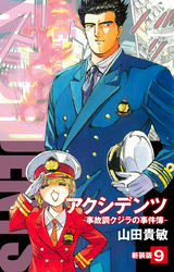 アクシデンツ 事故調クジラの事件簿 新装版 9