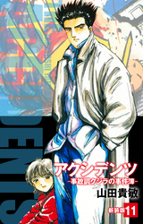 アクシデンツ 事故調クジラの事件簿 新装版 11