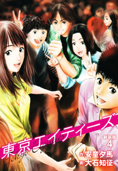 東京エイティーズ 　新装版　４