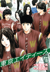 東京エイティーズ 　新装版　８