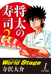 将太の寿司２ World Stage 【完全版】