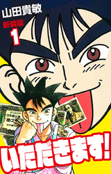 いただきます！ 新装版