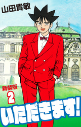 いただきます! 新装版 2