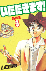 いただきます! 新装版 3