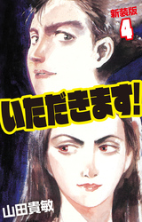 いただきます! 新装版 4