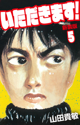 いただきます! 新装版 5