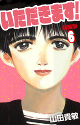 いただきます! 新装版 6