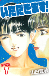 いただきます! 新装版 7