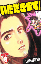 いただきます! 新装版 8