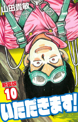 いただきます! 新装版 10