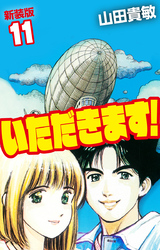 いただきます! 新装版 11