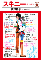 スキニー　新装版４