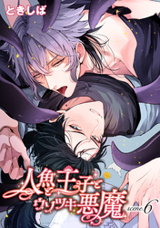 人魚と王子とウソツキ悪魔 【単話版】scene.6