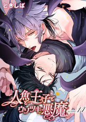 人魚と王子とウソツキ悪魔 【単話版】scene.14