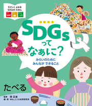 SDGsってなぁに？ みらいのために みんなが できること