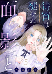 待宵は褪せぬ面影と(5)